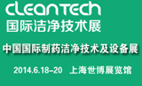 「CleanTech 2014 国际洁净技术展」引领洁净技术新方向