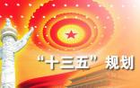 《“十三五”国家药品安全规划》重磅发布！第一时间解读