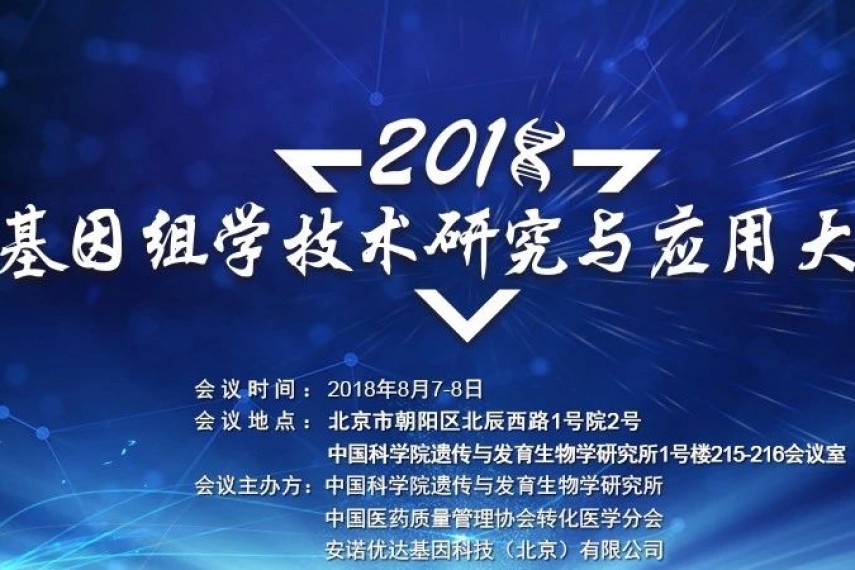重磅|2018基因组学技术与研究应用大会二轮会议通知