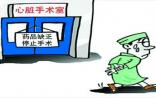 救命药鱼精蛋白短缺背后的“罗生门”
