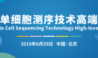 最新日程出炉丨科研领域最热技术，第二届单细胞测序技术高端研讨会！