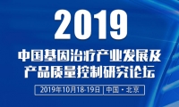 2019中国基因治疗产业发展及产品质量控制研究论坛即将开幕！