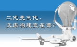 二代变三代，文库构建变在哪？
