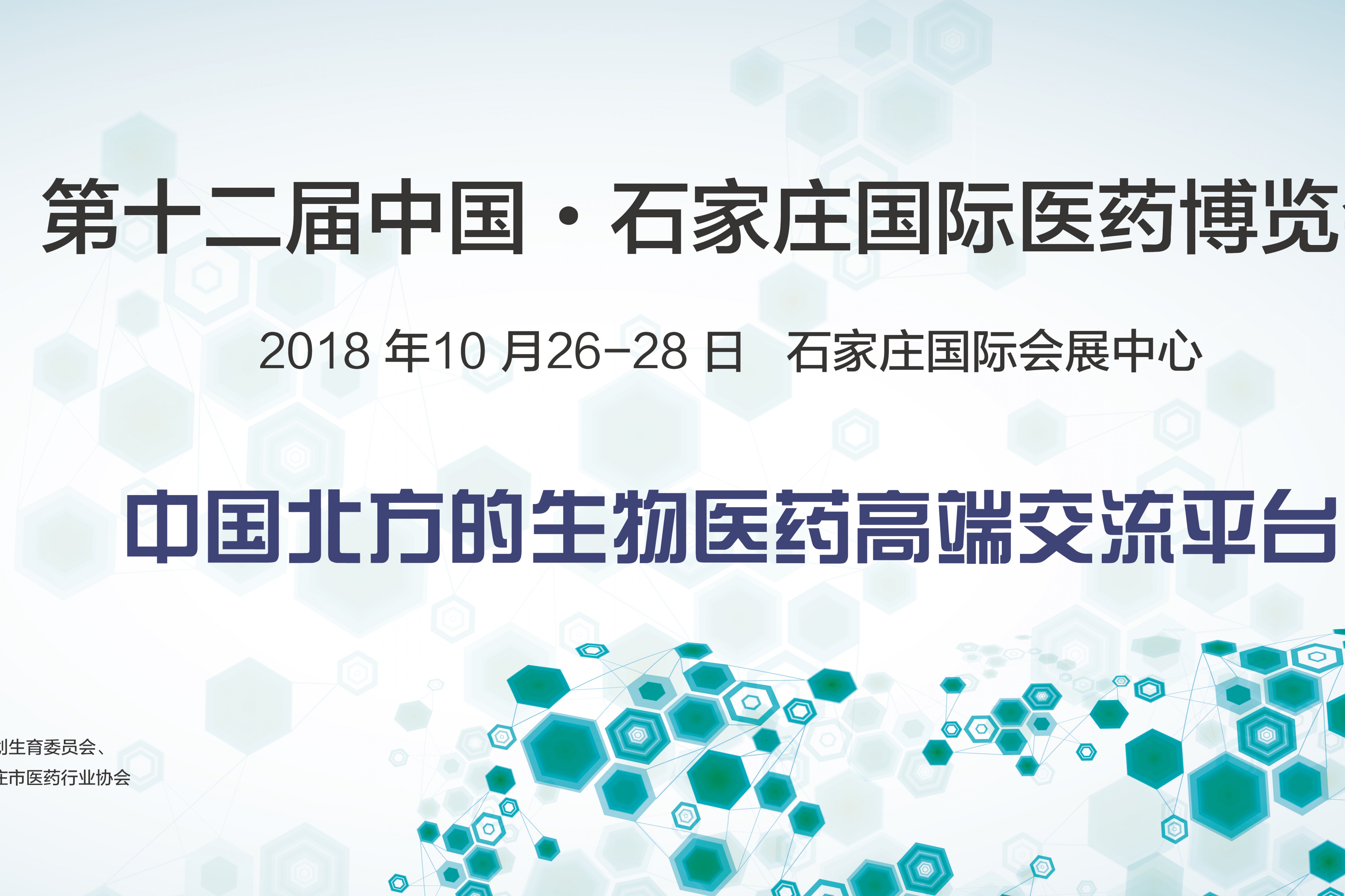 第十二届中国石家庄国际医药博览会