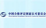 临检中心必看：CNAS认可证书有效期或调整为6年