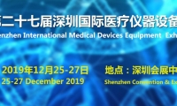  2019第二十七届深圳国际医疗仪器设备展览会即将于2019年12月25日-27日在深圳会