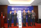 中国科学院大学药学院在沪揭牌