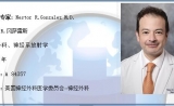 美国神经外科专家：内斯特R.冈萨雷斯(Nestor R.Gonzalez)