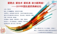 新靶点 新技术 新机遇 助力新跨越！—— 2019中国抗癌药高峰论坛（第二轮通知