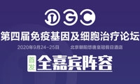 免疫基因及细胞治疗行业「风起云涌」，IGC2020在北京金秋约您一起乘风破浪