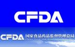 CFDA动真格！发布22个不予注册清单