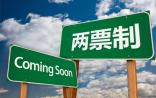 “两票制”国家版将出炉，正在各部委征求意见并会签
