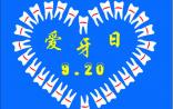 全国爱牙日：中国造世界第一支生物牙膏