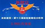 新财富榜单火热出炉，附生物医药最佳分析师名单
