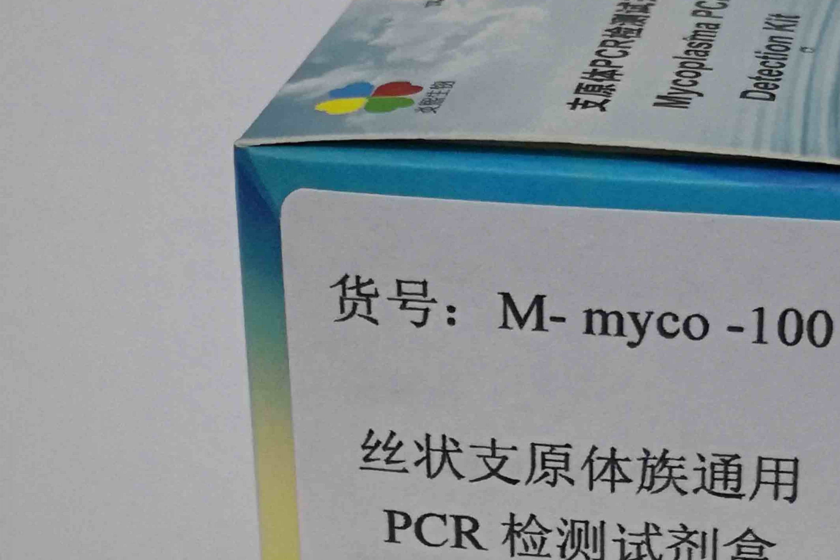 丝状支原体族通用PCR检测试剂盒