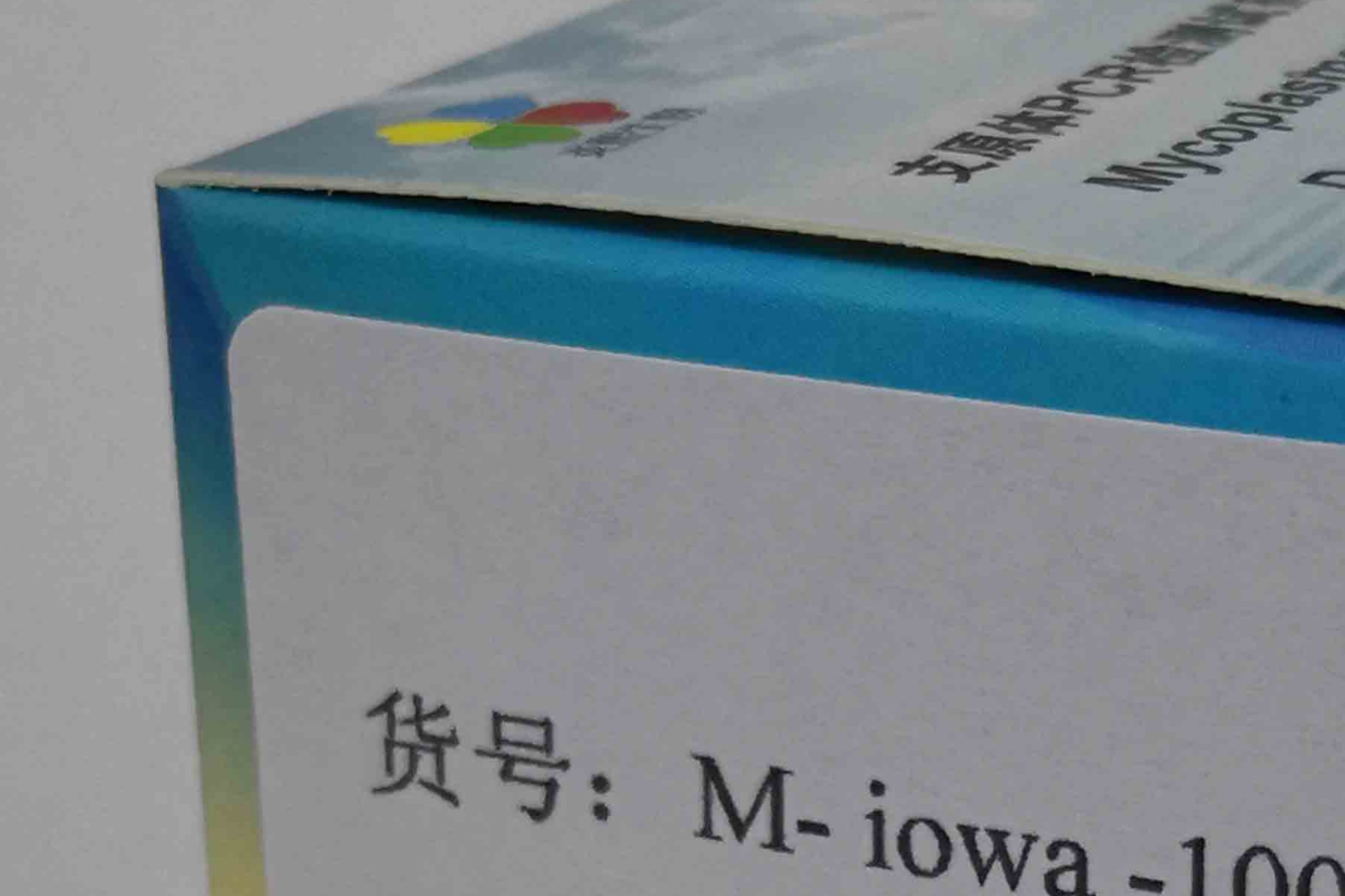 衣阿华支原体PCR检测试剂盒