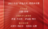 2017年度“邵逸夫奖”公布 五位科学家获奖