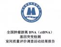 全国肿瘤游离DNA（ctDNA）基因突变检测室间质量评价调查活动结果报告