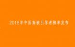 2015年中国高被引学者榜单发布！（施一公、曹雪涛、邓宏魁、陈竺、韩忠朝…