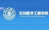 上海交大：公开招聘生物医学工程学院院长