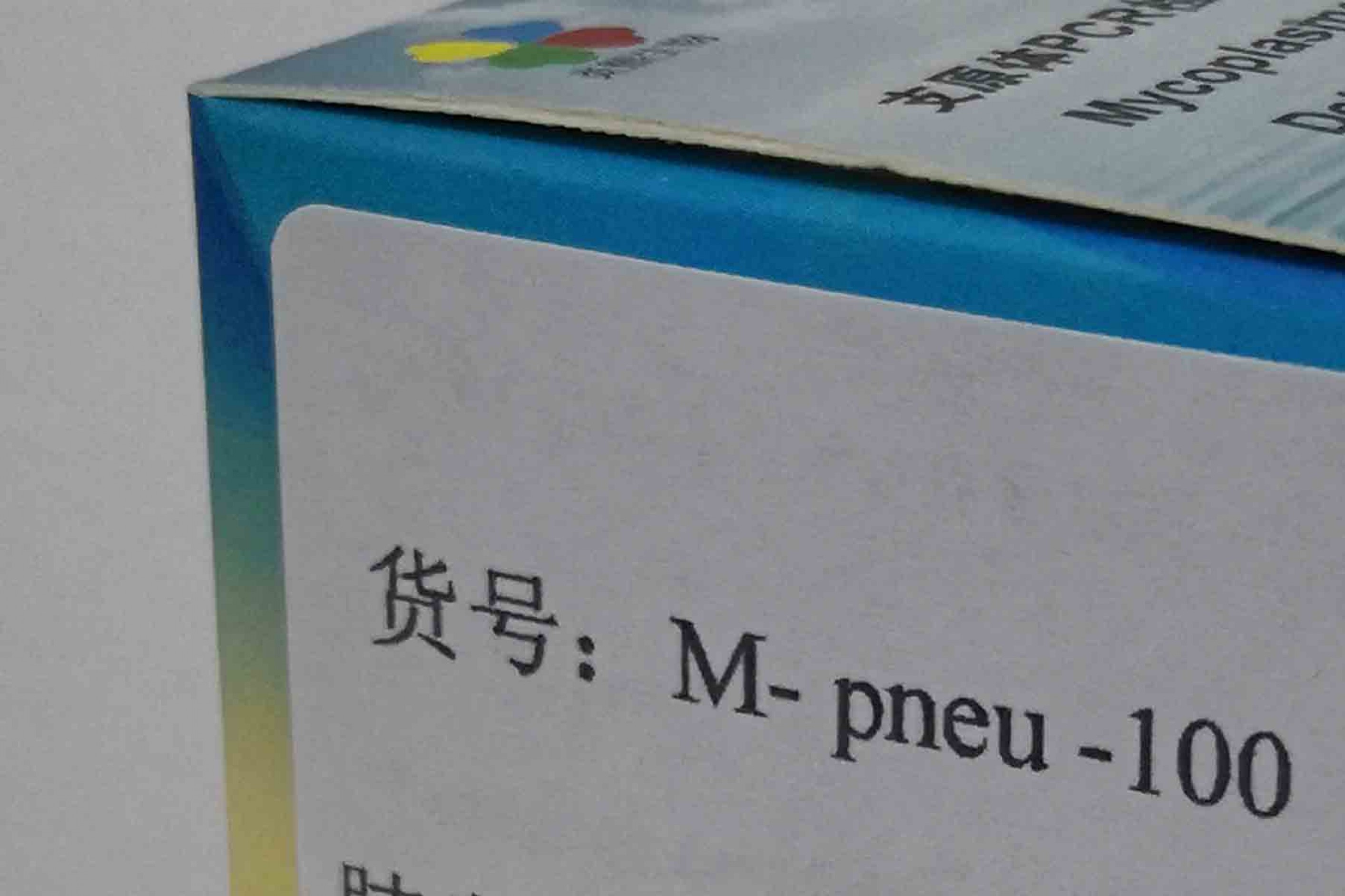肺炎支原体PCR检测试剂盒