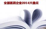 2014年，这23家国内药企经历了什么？