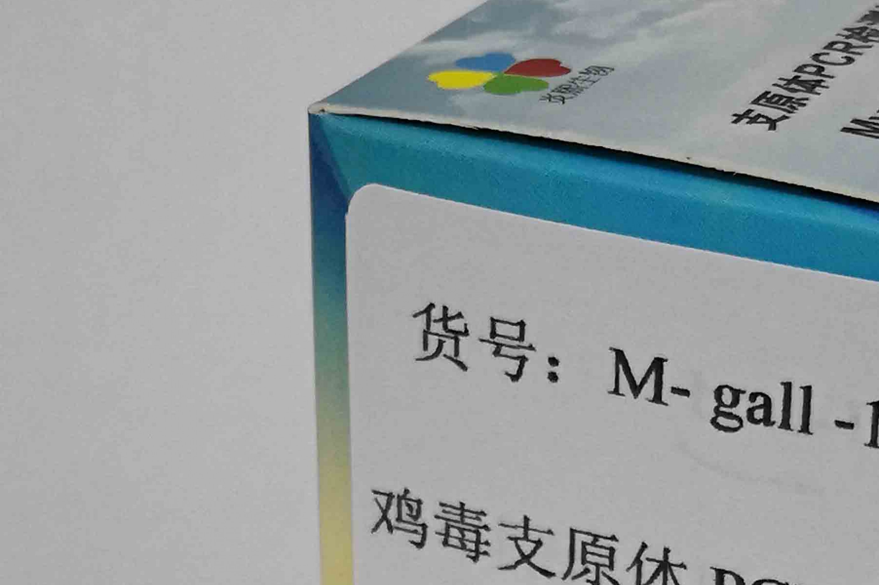 鸡毒支原体PCR检测试剂盒