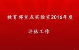 2016年度教育部重点实验室评估结果公示！（26个优秀、116个良好）