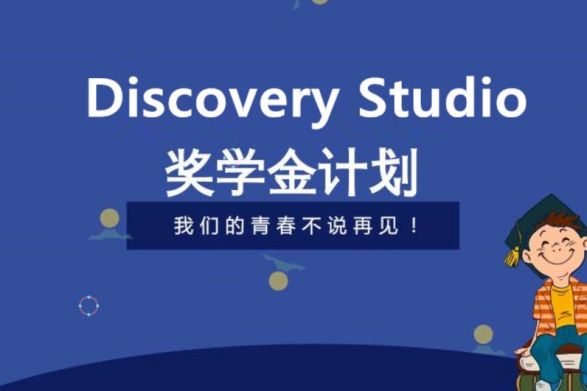 2018年度生命科学奖学金计划