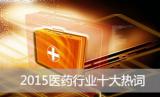 年度钜献：2015制药行业十大热词