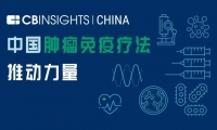 这17家肿瘤免疫治疗企业，或将引领国内肿瘤免疫的未来发展