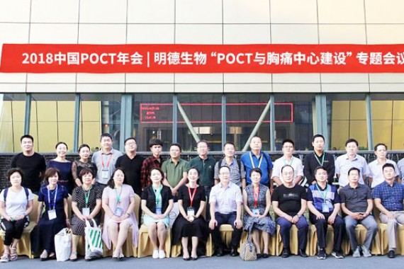 明德生物POCT与胸痛中心建设专题会议圆满结束
