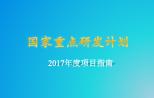 8.5亿！“干细胞及转化研究”等重点专项2017年度项目申报指南正式发布！（附