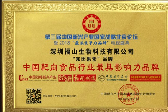 “知因果素”获评“中国靶向食品行业最具影响力品牌”
