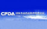 CFDA简政放权，取消和下放13项审批职责