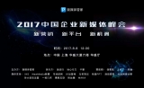 首届中国企业新媒体峰会开始报名啦！海尔、网易都会来