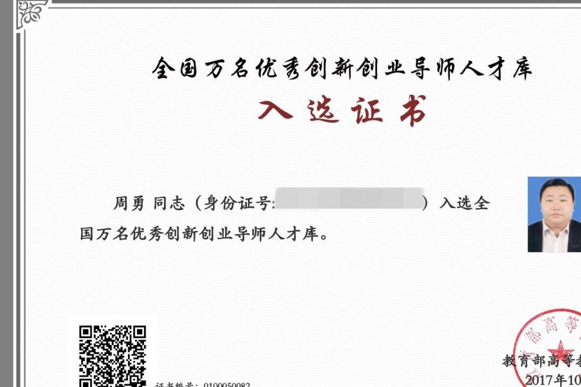 威斯腾生物董事长周勇先生入选全国万名优秀创新创业导师人才库