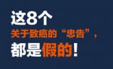 这8个关于致癌的“忠告”——都是假的