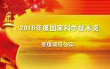 2016“国家科学技术奖”受理项目公示！（共827项，附生物医药领域名单）