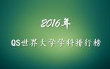 2016年QS世界大学学科排名发布！（附生命科学、医学、药学/药理学TOP100）