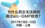 实践案例助力中国企业顺利通过e/c-GMP检查，赢得国际市场
