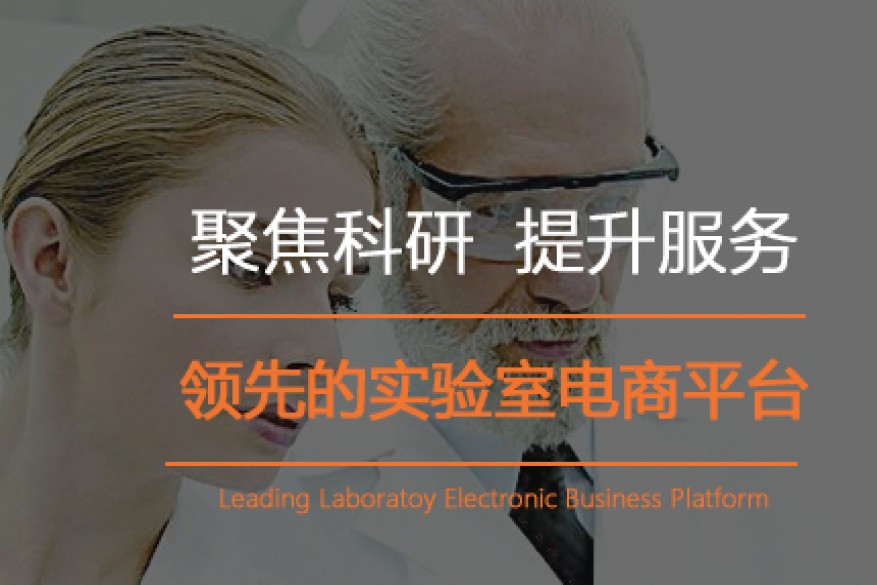 虫洞空间实验室电商平台，给科研人员松绑