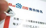 百度竞价排名搞乱广告市场 民营医院叫苦不迭