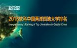 2016年软科中国两岸四地大学排名正式发布