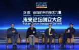 未来大会上的巅峰对话：生命科学的欣赏、普及、升华