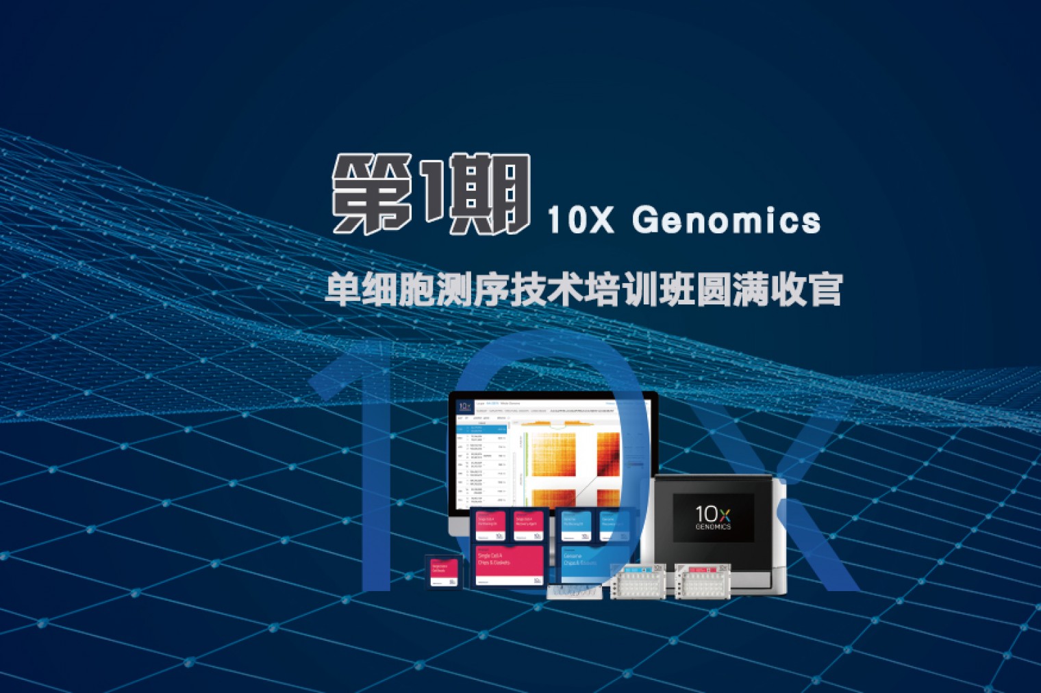 培训班新鲜报 | 欧易生物第一期单细胞测序培训班圆满收官！