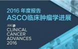 ASCO 2016年报：癌症免疫治疗当选“Advance of the Year”