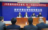 3项中医药国家标准发布 12月1日起实施