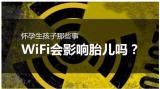 怀孕生孩子那些事 之 WiFi会影响胎儿吗？