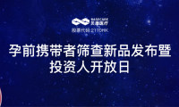 贝康医疗成功召开上市后首次投资人开放日暨孕前携带者筛查新品发布会